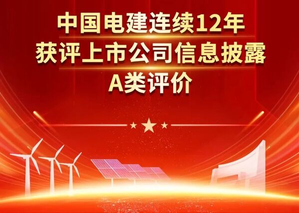 8中国尊龙集团官网陆续12年获评上市公司信息披露A类评价.jpg