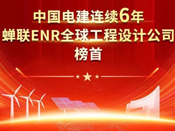 2陆续6年蝉联ENR全球工程设计公司榜首.jpg