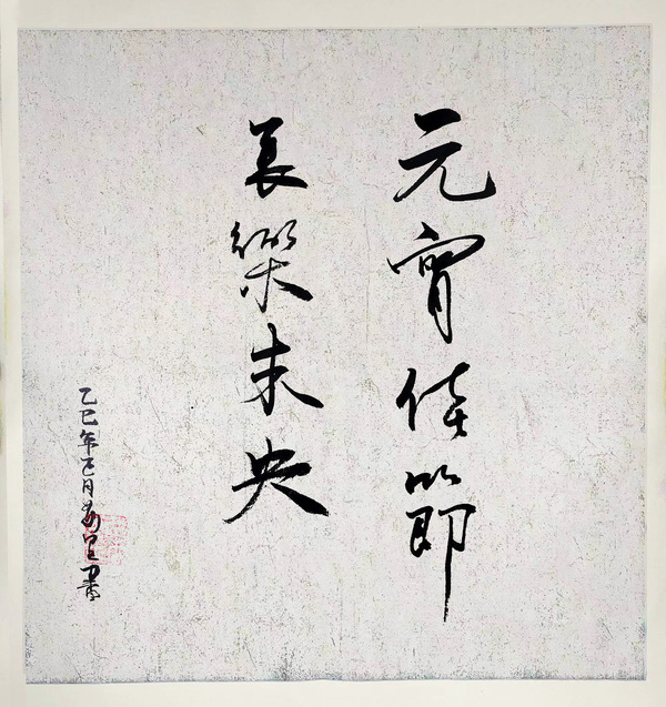 江西水电元宵节书法文章《元宵佳节 长乐未央》作者 马万里.jpg