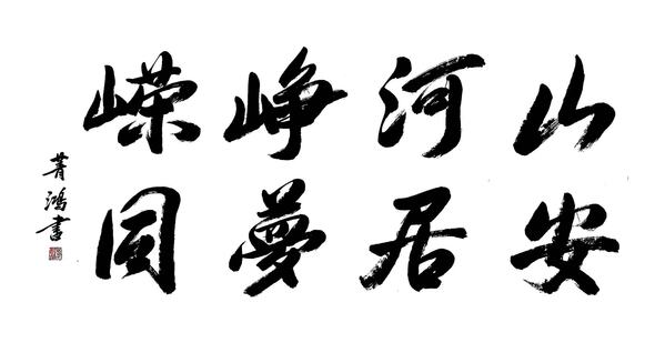 江山峥嵘 安居梦圆.jpg