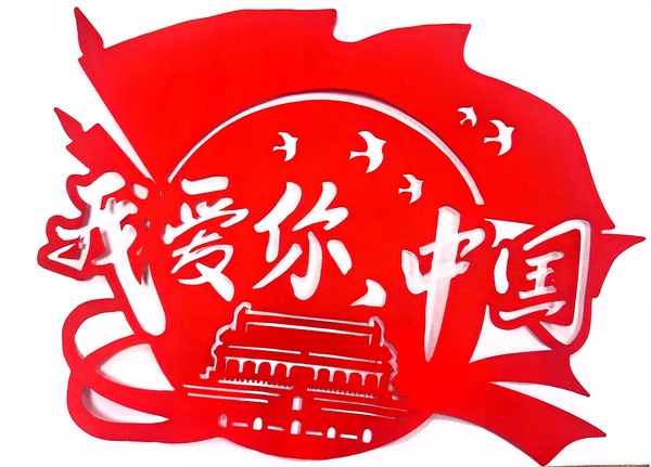 《剪纸寄深情：我爱你，中国》+覃亚茹.jpg